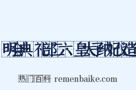 明会典·礼部二六·皇太子纳妃仪造句是什么意思的图片